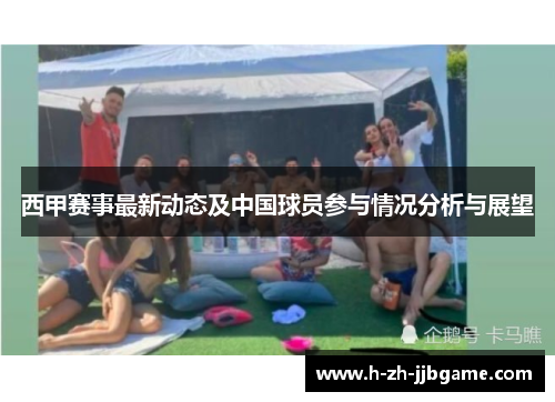 西甲赛事最新动态及中国球员参与情况分析与展望