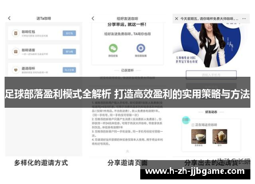 足球部落盈利模式全解析 打造高效盈利的实用策略与方法