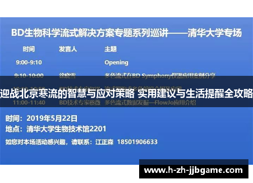 迎战北京寒流的智慧与应对策略 实用建议与生活提醒全攻略