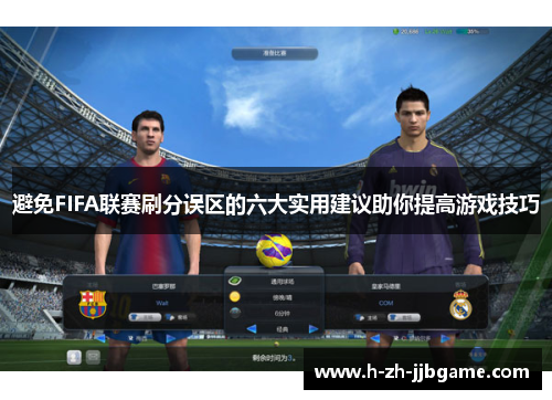 避免FIFA联赛刷分误区的六大实用建议助你提高游戏技巧