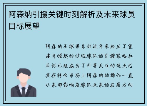 阿森纳引援关键时刻解析及未来球员目标展望