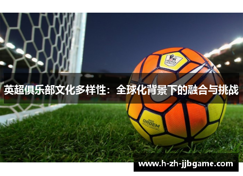 英超俱乐部文化多样性：全球化背景下的融合与挑战