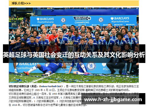 英超足球与英国社会变迁的互动关系及其文化影响分析