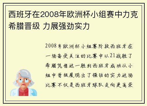 西班牙在2008年欧洲杯小组赛中力克希腊晋级 力展强劲实力