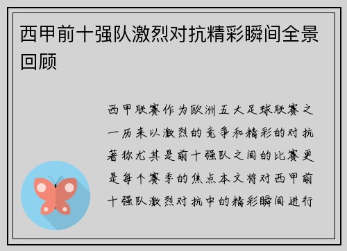 西甲前十强队激烈对抗精彩瞬间全景回顾