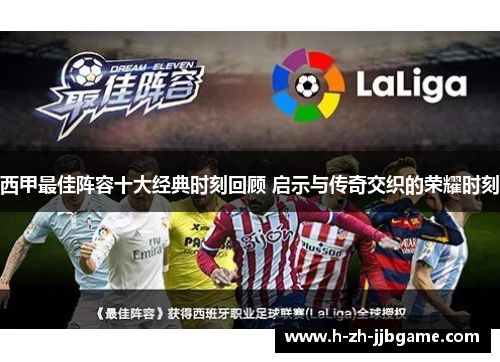 西甲最佳阵容十大经典时刻回顾 启示与传奇交织的荣耀时刻