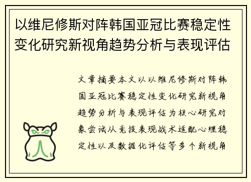 以维尼修斯对阵韩国亚冠比赛稳定性变化研究新视角趋势分析与表现评估