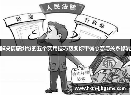 解决情感纠纷的五个实用技巧帮助你平衡心态与关系修复