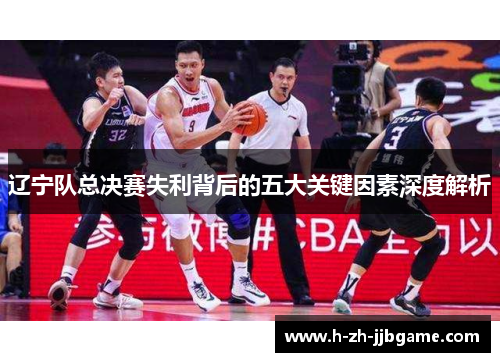 辽宁队总决赛失利背后的五大关键因素深度解析