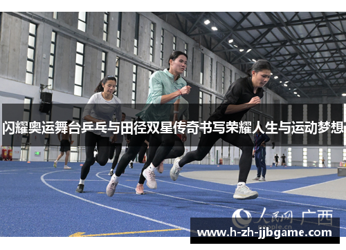 闪耀奥运舞台乒乓与田径双星传奇书写荣耀人生与运动梦想