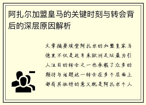 阿扎尔加盟皇马的关键时刻与转会背后的深层原因解析