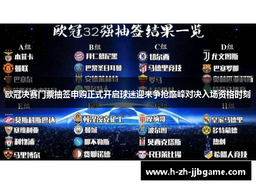 欧冠决赛门票抽签申购正式开启球迷迎来争抢巅峰对决入场资格时刻
