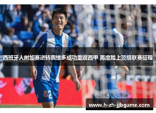 西班牙人附加赛逆转奥维多成功重返西甲 再度踏上顶级联赛征程