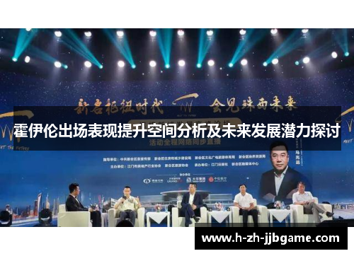 霍伊伦出场表现提升空间分析及未来发展潜力探讨