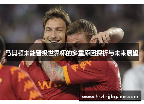 马其顿未能晋级世界杯的多重原因探析与未来展望