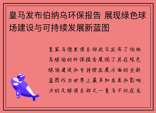皇马发布伯纳乌环保报告 展现绿色球场建设与可持续发展新蓝图