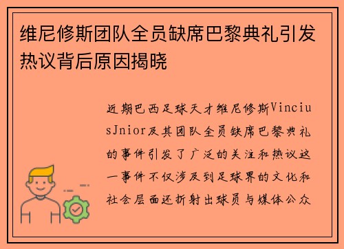 维尼修斯团队全员缺席巴黎典礼引发热议背后原因揭晓