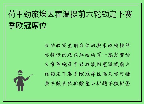 荷甲劲旅埃因霍温提前六轮锁定下赛季欧冠席位