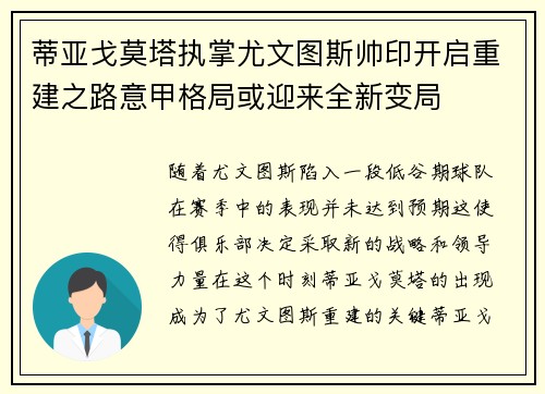 蒂亚戈莫塔执掌尤文图斯帅印开启重建之路意甲格局或迎来全新变局