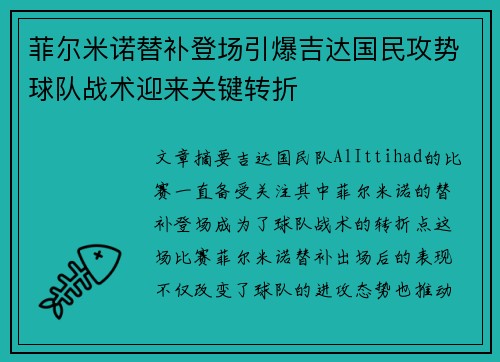 菲尔米诺替补登场引爆吉达国民攻势球队战术迎来关键转折