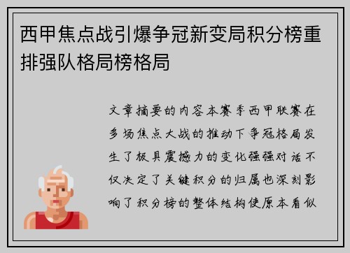 西甲焦点战引爆争冠新变局积分榜重排强队格局榜格局