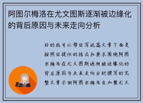 阿图尔梅洛在尤文图斯逐渐被边缘化的背后原因与未来走向分析