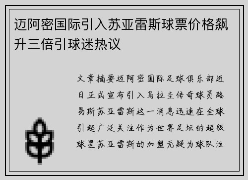 迈阿密国际引入苏亚雷斯球票价格飙升三倍引球迷热议