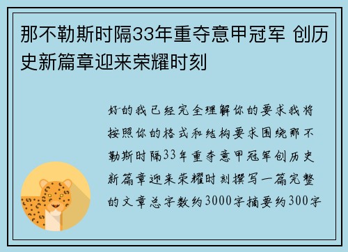 那不勒斯时隔33年重夺意甲冠军 创历史新篇章迎来荣耀时刻