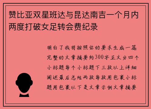 赞比亚双星班达与昆达南吉一个月内两度打破女足转会费纪录