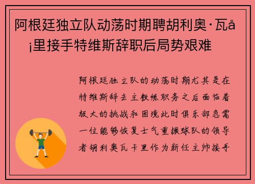 阿根廷独立队动荡时期聘胡利奥·瓦卡里接手特维斯辞职后局势艰难