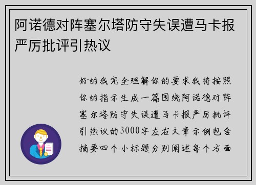 阿诺德对阵塞尔塔防守失误遭马卡报严厉批评引热议