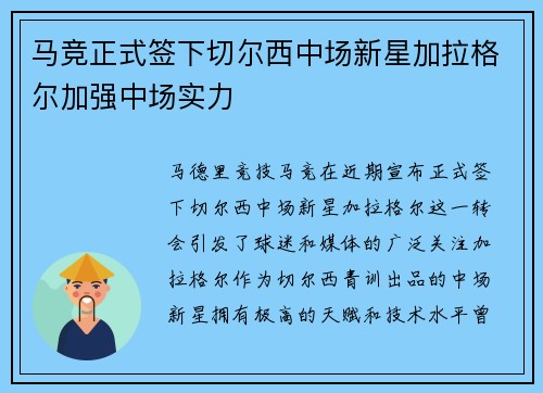 马竞正式签下切尔西中场新星加拉格尔加强中场实力