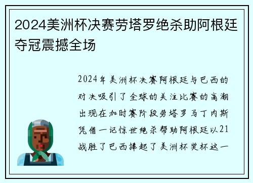 2024美洲杯决赛劳塔罗绝杀助阿根廷夺冠震撼全场