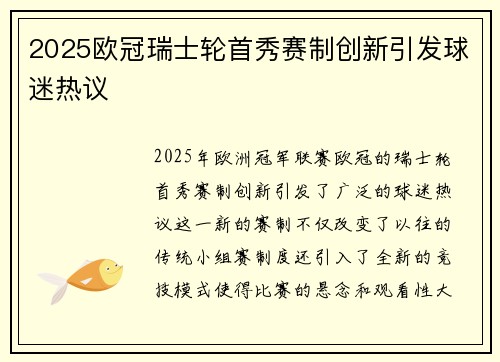 2025欧冠瑞士轮首秀赛制创新引发球迷热议