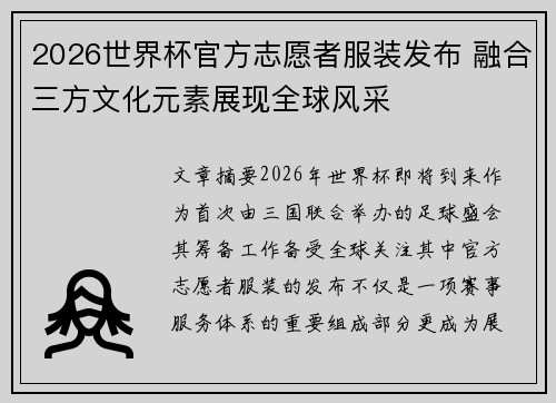 2026世界杯官方志愿者服装发布 融合三方文化元素展现全球风采