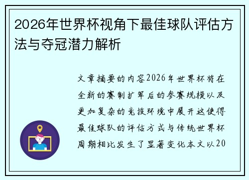 2026年世界杯视角下最佳球队评估方法与夺冠潜力解析