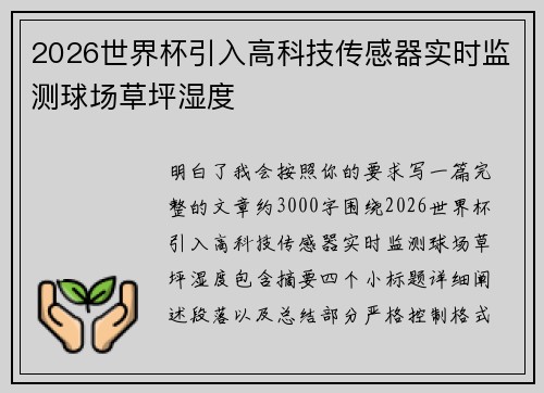 2026世界杯引入高科技传感器实时监测球场草坪湿度