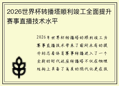 2026世界杯转播塔顺利竣工全面提升赛事直播技术水平