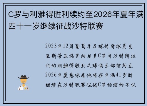 C罗与利雅得胜利续约至2026年夏年满四十一岁继续征战沙特联赛