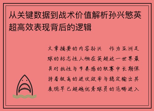 从关键数据到战术价值解析孙兴慜英超高效表现背后的逻辑