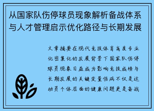 从国家队伤停球员现象解析备战体系与人才管理启示优化路径与长期发展思考