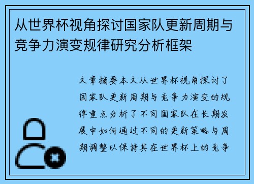 从世界杯视角探讨国家队更新周期与竞争力演变规律研究分析框架