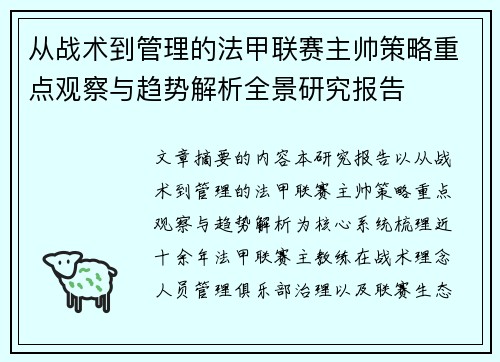 从战术到管理的法甲联赛主帅策略重点观察与趋势解析全景研究报告