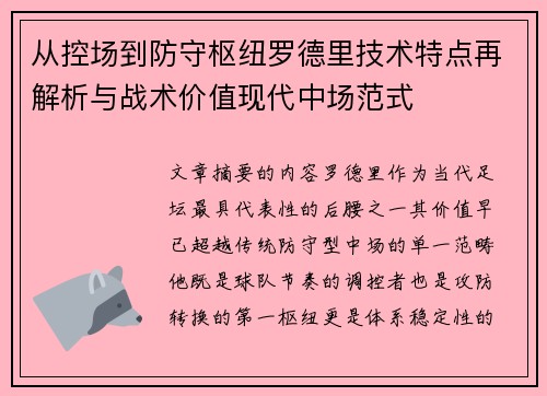 从控场到防守枢纽罗德里技术特点再解析与战术价值现代中场范式