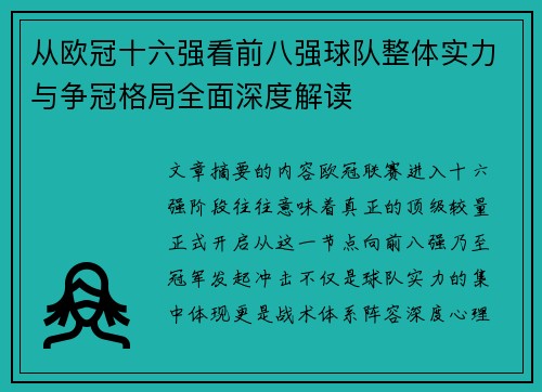 从欧冠十六强看前八强球队整体实力与争冠格局全面深度解读