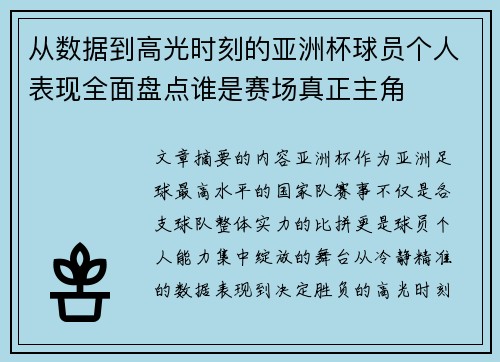 从数据到高光时刻的亚洲杯球员个人表现全面盘点谁是赛场真正主角