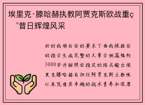 埃里克·滕哈赫执教阿贾克斯欧战重现昔日辉煌风采