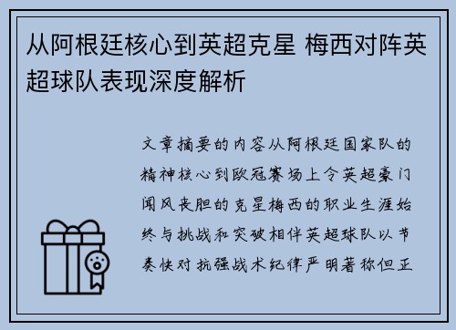 从阿根廷核心到英超克星 梅西对阵英超球队表现深度解析