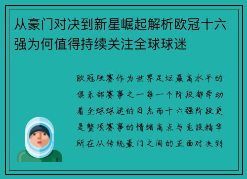 从豪门对决到新星崛起解析欧冠十六强为何值得持续关注全球球迷