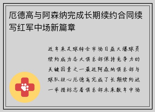 厄德高与阿森纳完成长期续约合同续写红军中场新篇章